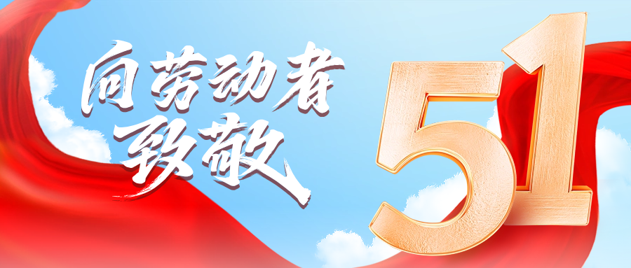 五一快乐 | 乐虎lehu供应链向劳动者致敬