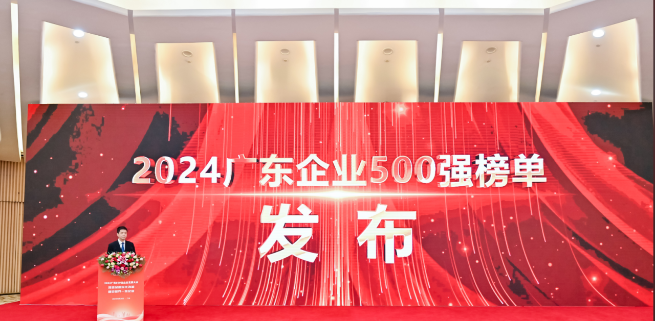 再添荣誉！乐虎lehu供应链荣登2024广东企业500强系列榜单