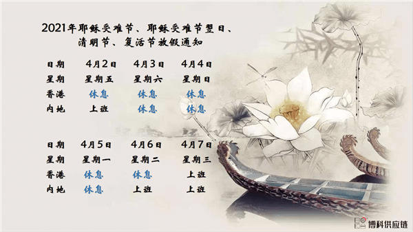 乐虎lehu供应链2021年耶稣受难节、耶稣受难节翌日、清明节、复活节、劳动节、佛诞放假通知