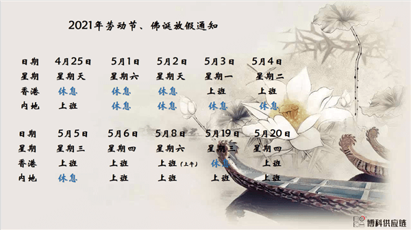 乐虎lehu供应链2021年耶稣受难节、耶稣受难节翌日、清明节、复活节、劳动节、佛诞放假通知